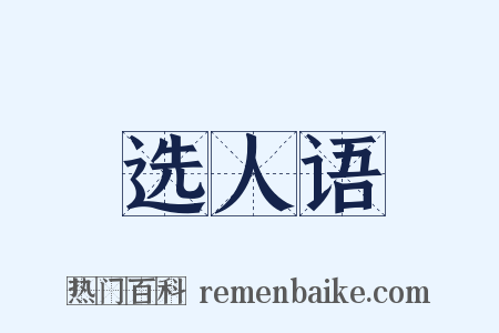 选人语是什么意思的图片